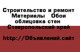 Строительство и ремонт Материалы - Обои,облицовка стен. Ставропольский край